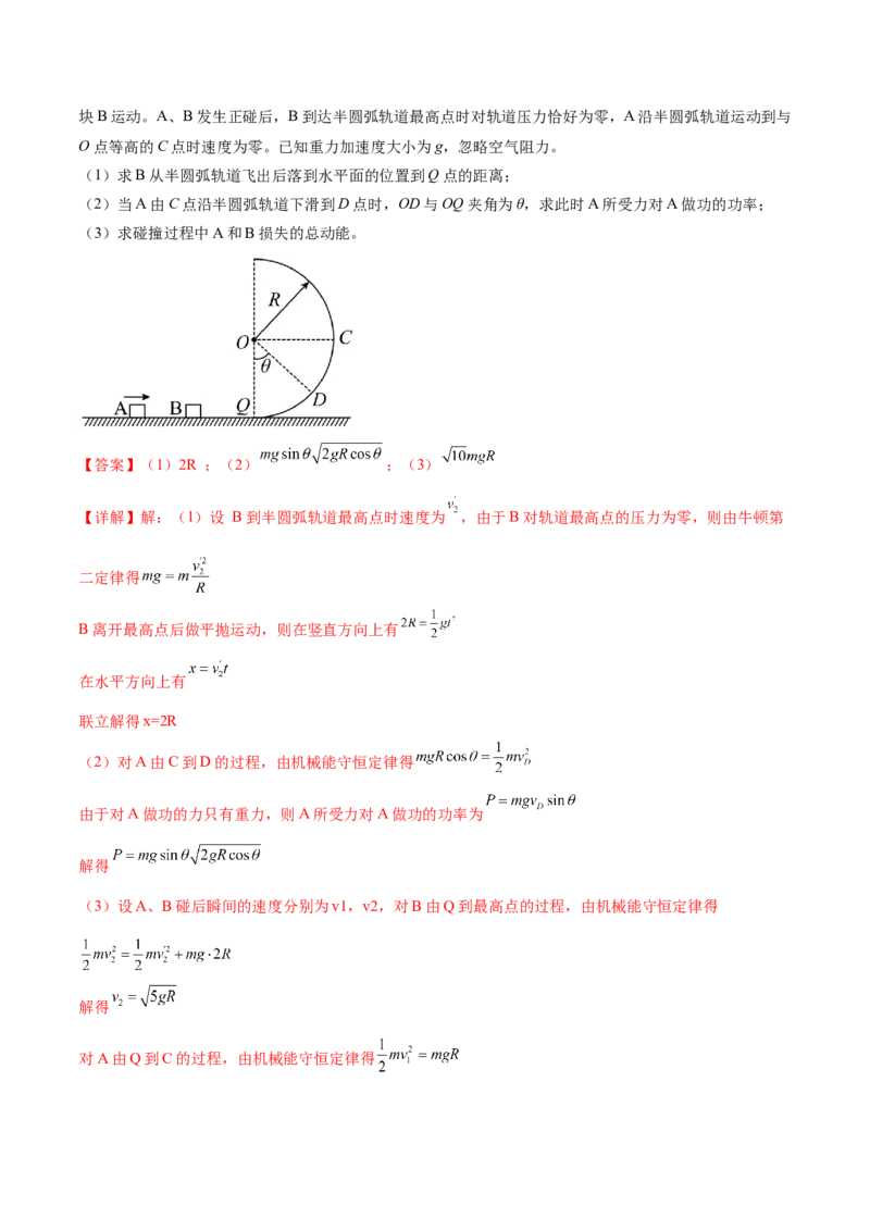 专题08力学中三大观点的综合应用（练习）（解析版）_4.2025物理总复习_2024年新高考资料_2.2024二轮复习_2024年高考物理二轮复习讲练测（新教材新高考）