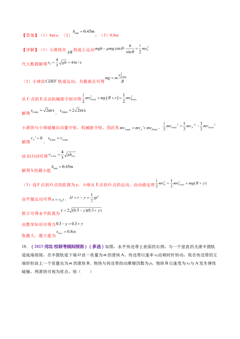 专题08力学中三大观点的综合应用（练习）（解析版）_4.2025物理总复习_2024年新高考资料_2.2024二轮复习_2024年高考物理二轮复习讲练测（新教材新高考）