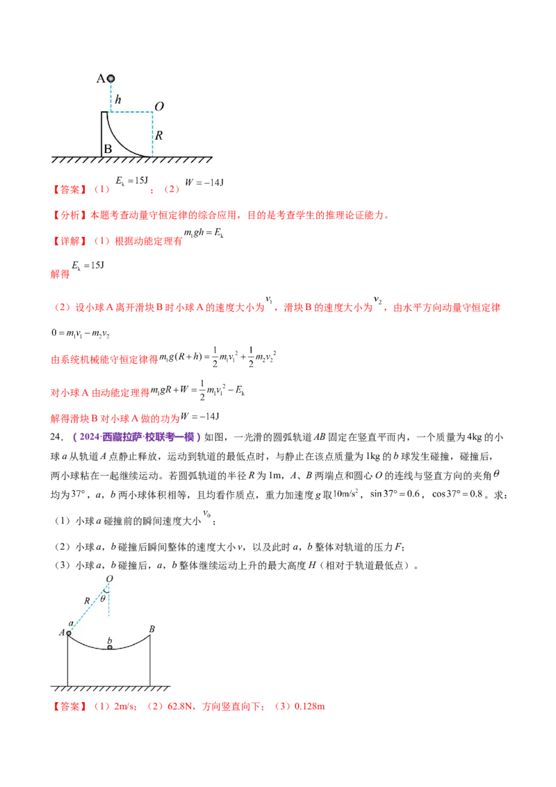专题08力学中三大观点的综合应用（练习）（解析版）_4.2025物理总复习_2024年新高考资料_2.2024二轮复习_2024年高考物理二轮复习讲练测（新教材新高考）