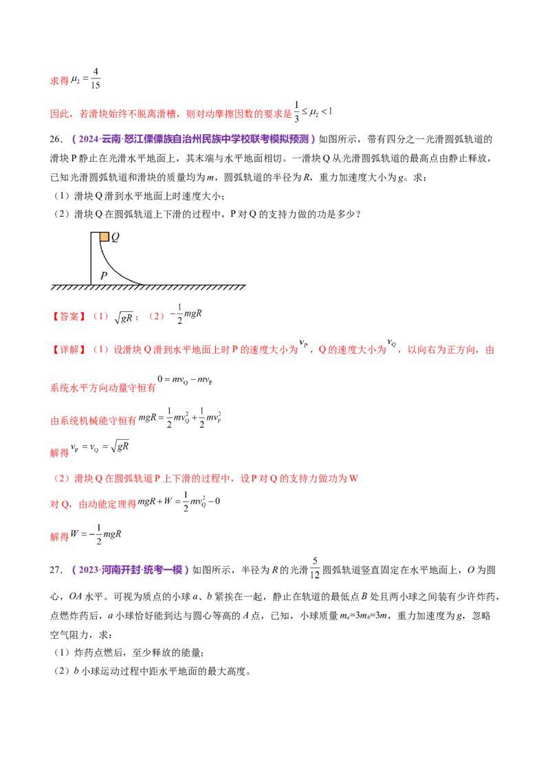 专题08力学中三大观点的综合应用（练习）（解析版）_4.2025物理总复习_2024年新高考资料_2.2024二轮复习_2024年高考物理二轮复习讲练测（新教材新高考）