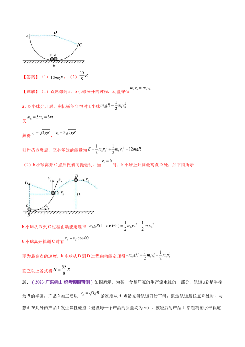 专题08力学中三大观点的综合应用（练习）（解析版）_4.2025物理总复习_2024年新高考资料_2.2024二轮复习_2024年高考物理二轮复习讲练测（新教材新高考）