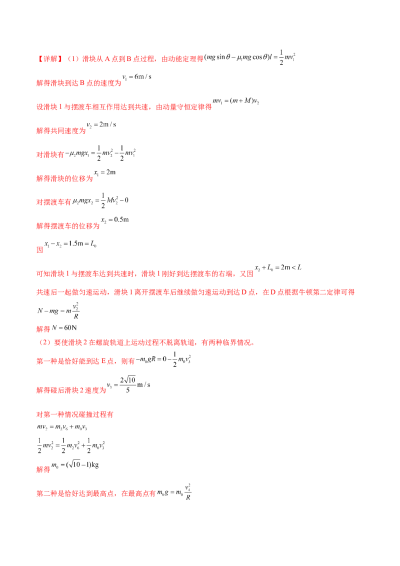 专题08力学中三大观点的综合应用（练习）（解析版）_4.2025物理总复习_2024年新高考资料_2.2024二轮复习_2024年高考物理二轮复习讲练测（新教材新高考）
