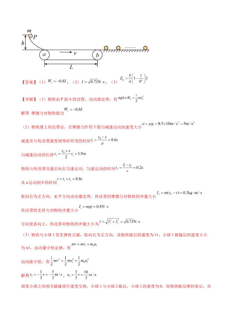 专题08力学中三大观点的综合应用（练习）（解析版）_4.2025物理总复习_2024年新高考资料_2.2024二轮复习_2024年高考物理二轮复习讲练测（新教材新高考）