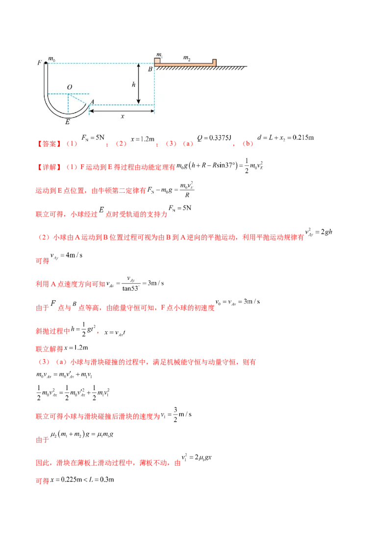 专题08力学中三大观点的综合应用（练习）（解析版）_4.2025物理总复习_2024年新高考资料_2.2024二轮复习_2024年高考物理二轮复习讲练测（新教材新高考）