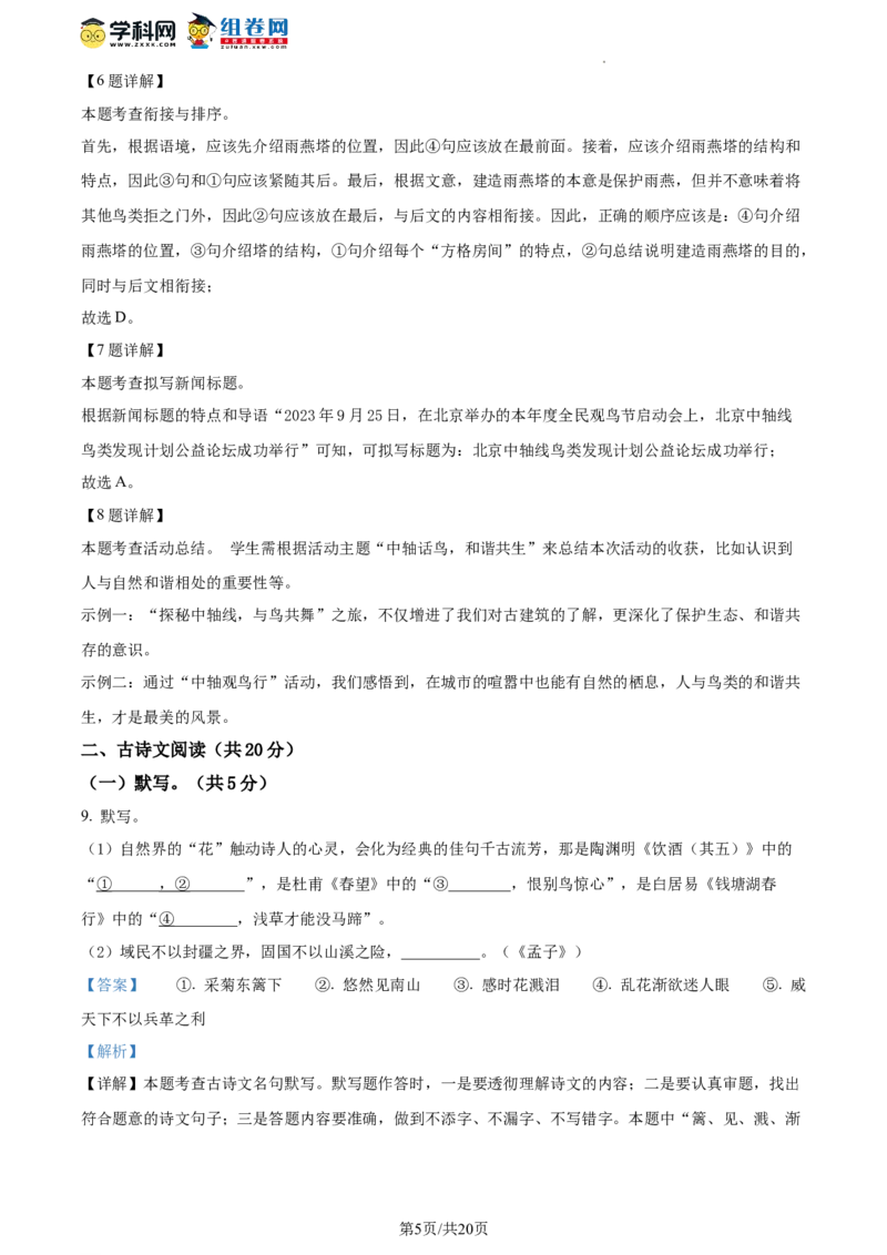精品解析：北京市西城区2023-2024学年八年级上学期期末语文试题（解析版）(1)_北京初中期末题_C605-京七八九_B语文七八九_北京语文八上_2023-2024