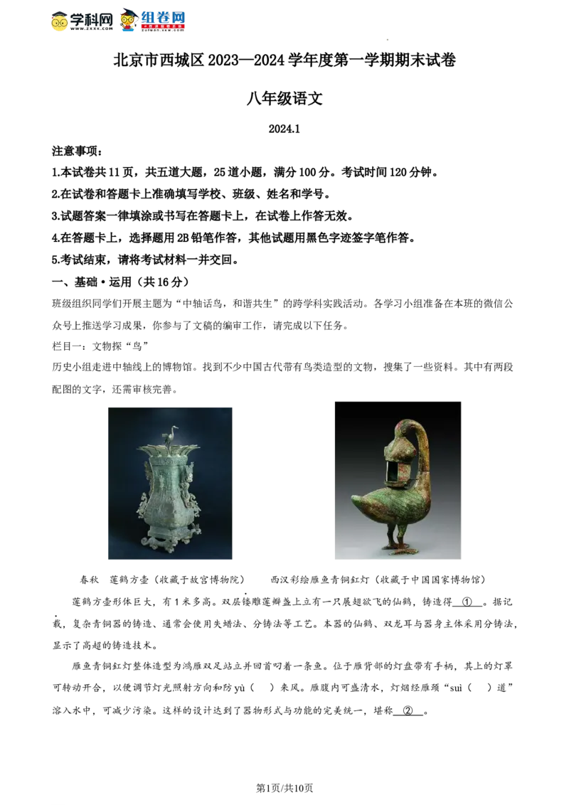 精品解析：北京市西城区2023-2024学年八年级上学期期末语文试题（原卷版）(1)_北京初中期末题_C605-京七八九_B语文七八九_北京语文八上_2023-2024