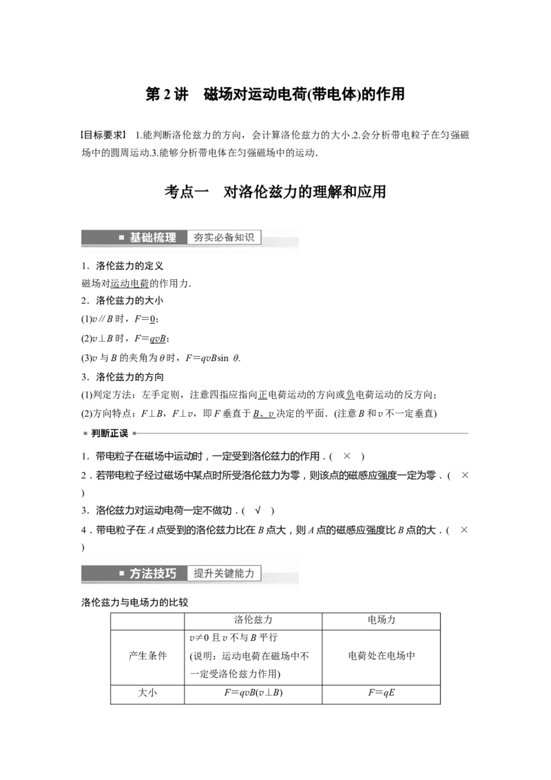 2023年高考物理一轮复习(全国版)第10章第2讲　磁场对运动电荷(带电体)的作用_4.2025物理总复习_赠品通用版（老高考）复习资料_一轮复习_2023年高考物理一轮复习讲义+课件（全国版）