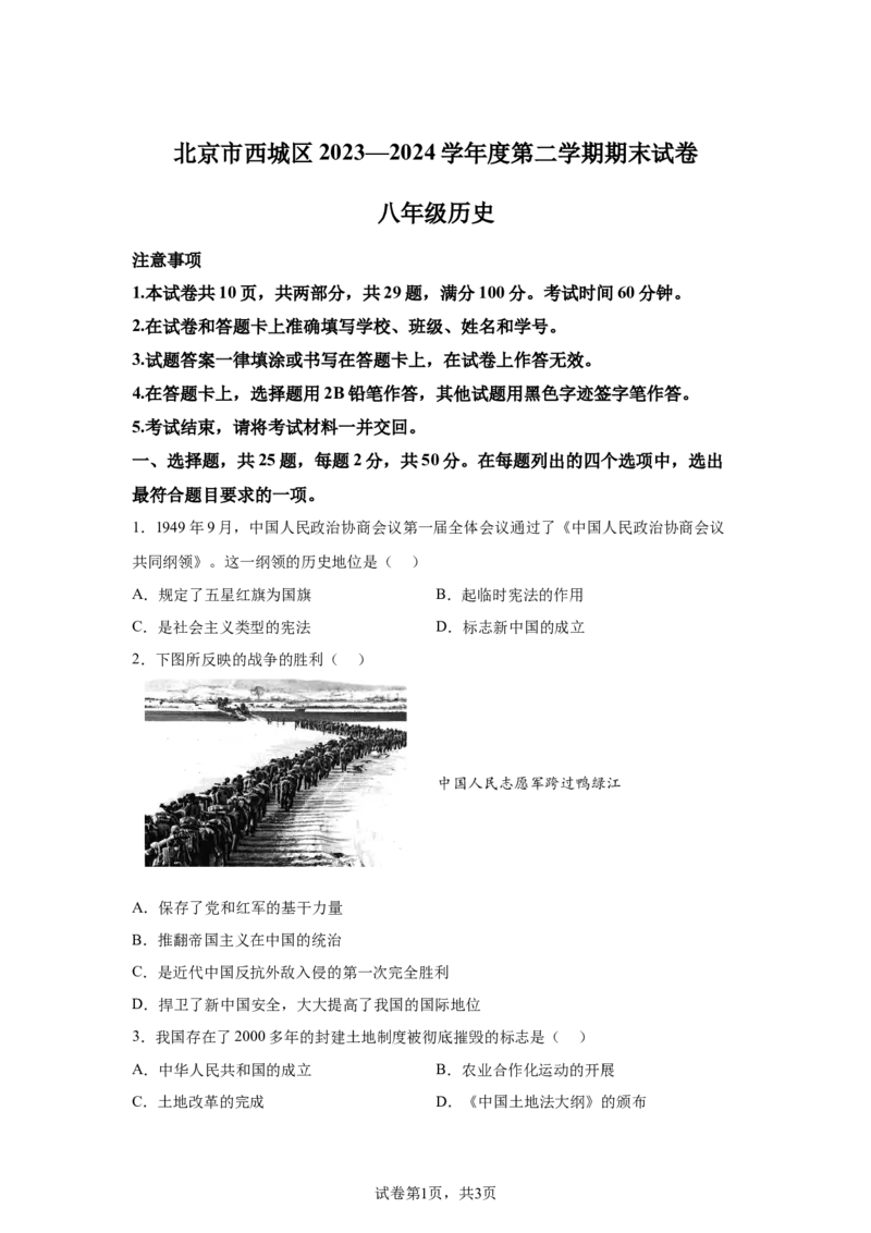 精品解析：北京市西城区2023-2024学年部编版八年级历史下学期期末考试题-A4答案卷尾(1)_北京初中期末题_C605-京七八九_B京历史七八九_北京八下历史_2023--2024