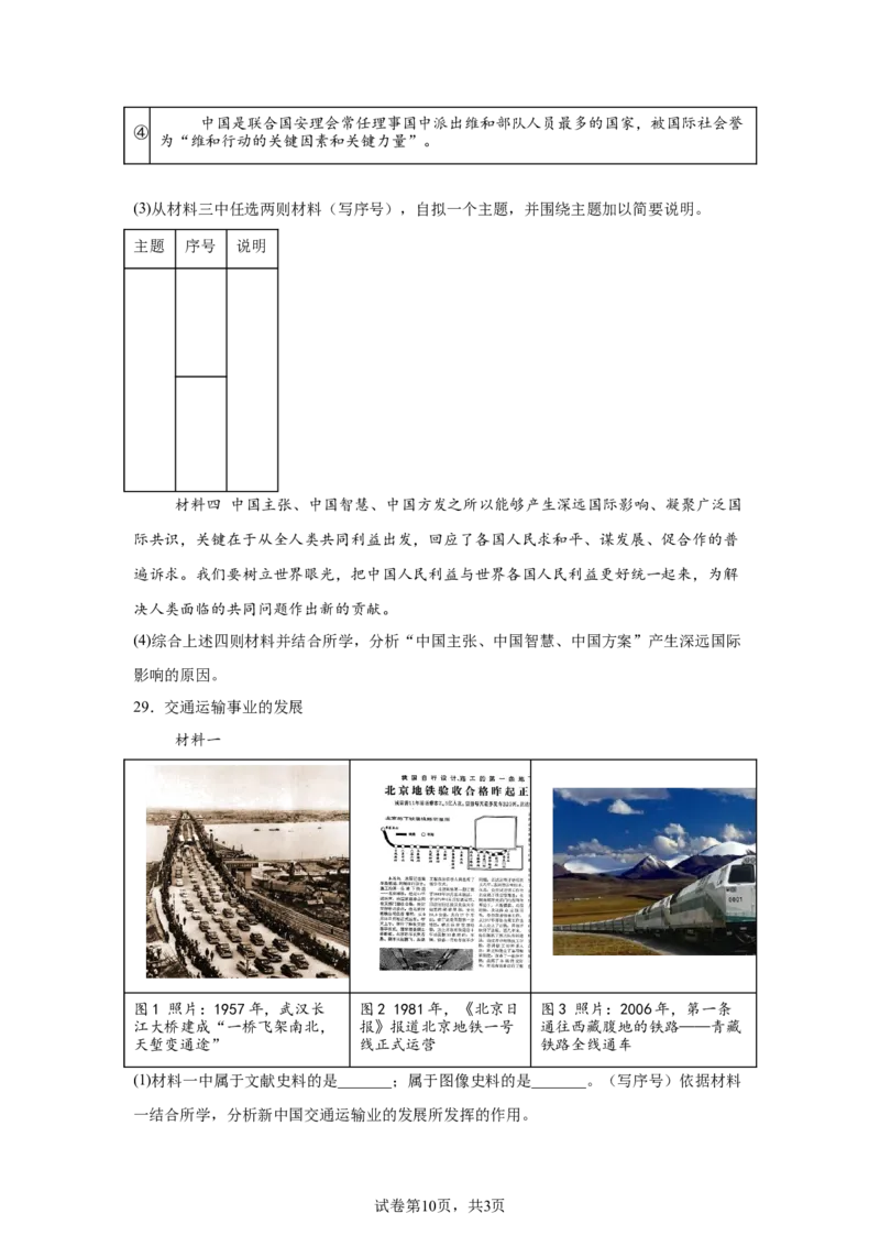 精品解析：北京市西城区2023-2024学年部编版八年级历史下学期期末考试题-A4答案卷尾(1)_北京初中期末题_C605-京七八九_B京历史七八九_北京八下历史_2023--2024