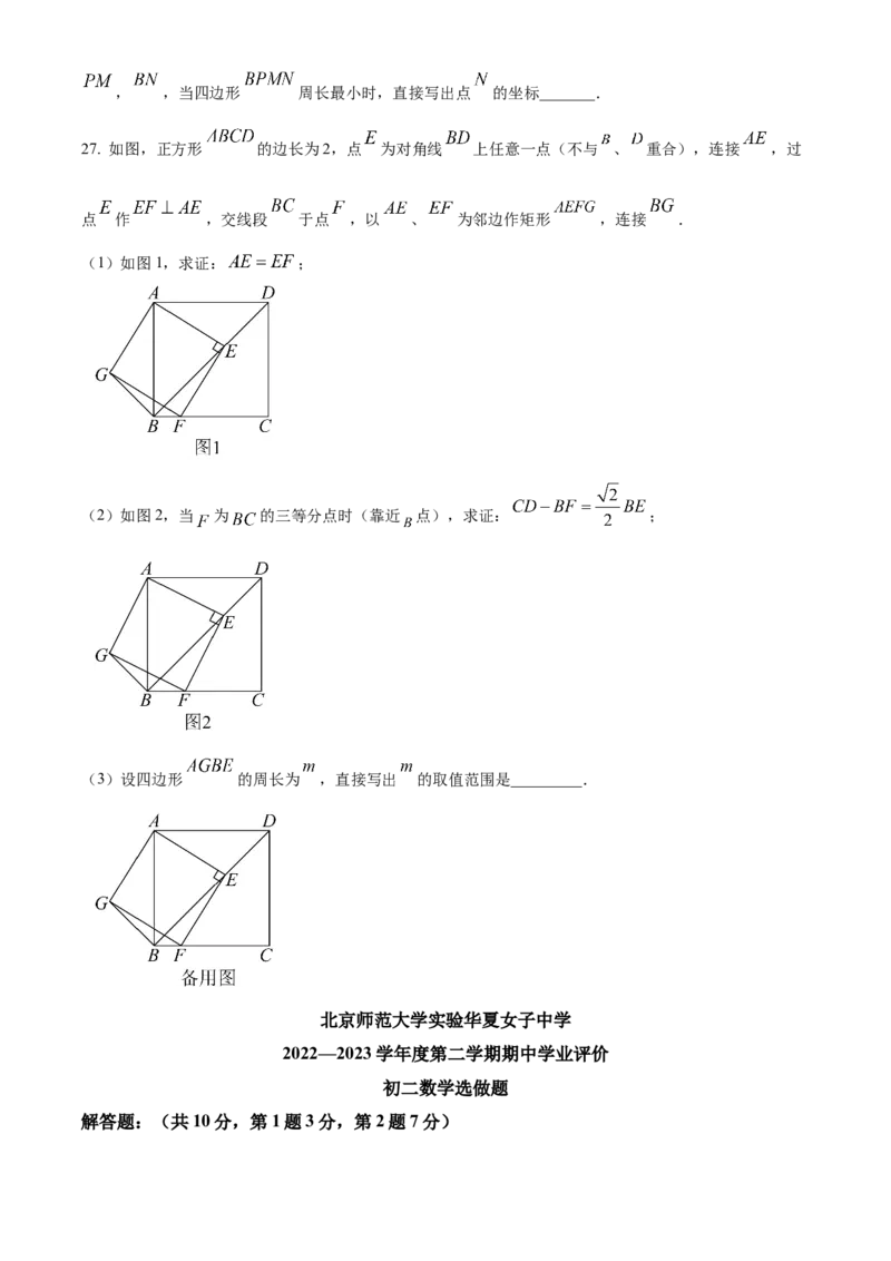 精品解析：北京师范大学实验华夏女子中学2022~2023学年八年级下学期期中数学试题（原卷版）(1)_北京初中期末题_C605-京七八九_B京市数学七八九_北京数学八下_2022-2023