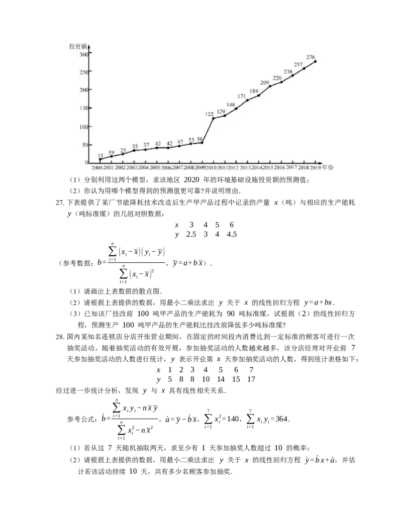 2023届高考数学三轮冲刺卷：线性回归方程（含答案）_2.2025数学总复习_赠品通用版（老高考）复习资料_三轮复习_通用版2023届高考数学三轮冲刺卷（含解析）