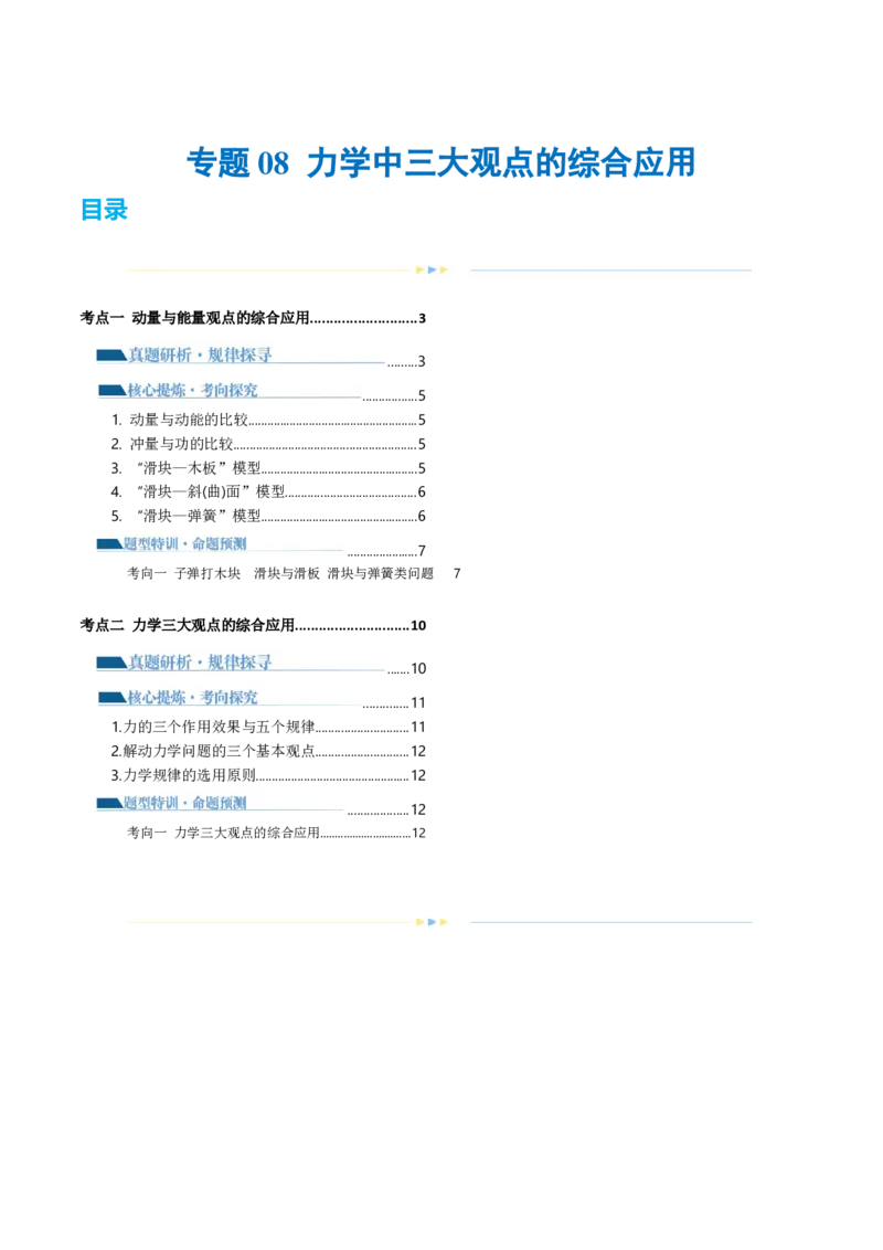 专题08力学中三大观点的综合应用（讲义）（原卷版）_4.2025物理总复习_2024年新高考资料_2.2024二轮复习_2024年高考物理二轮复习讲练测（新教材新高考）