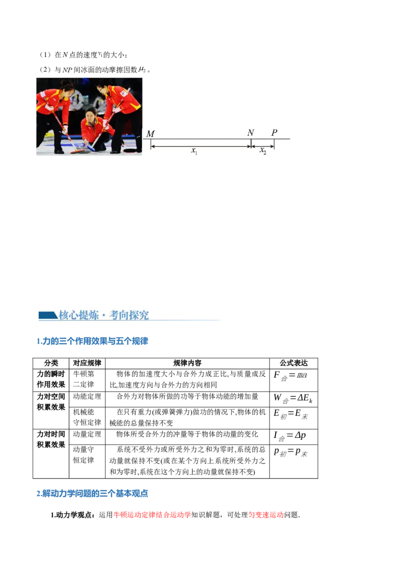专题08力学中三大观点的综合应用（讲义）（原卷版）_4.2025物理总复习_2024年新高考资料_2.2024二轮复习_2024年高考物理二轮复习讲练测（新教材新高考）