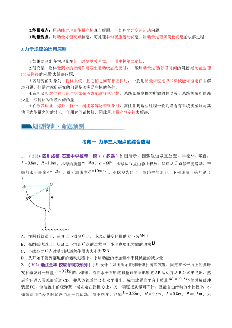 专题08力学中三大观点的综合应用（讲义）（原卷版）_4.2025物理总复习_2024年新高考资料_2.2024二轮复习_2024年高考物理二轮复习讲练测（新教材新高考）