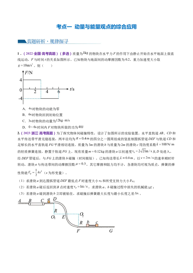 专题08力学中三大观点的综合应用（讲义）（原卷版）_4.2025物理总复习_2024年新高考资料_2.2024二轮复习_2024年高考物理二轮复习讲练测（新教材新高考）