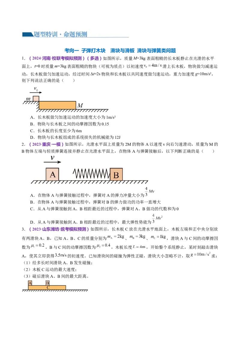 专题08力学中三大观点的综合应用（讲义）（原卷版）_4.2025物理总复习_2024年新高考资料_2.2024二轮复习_2024年高考物理二轮复习讲练测（新教材新高考）