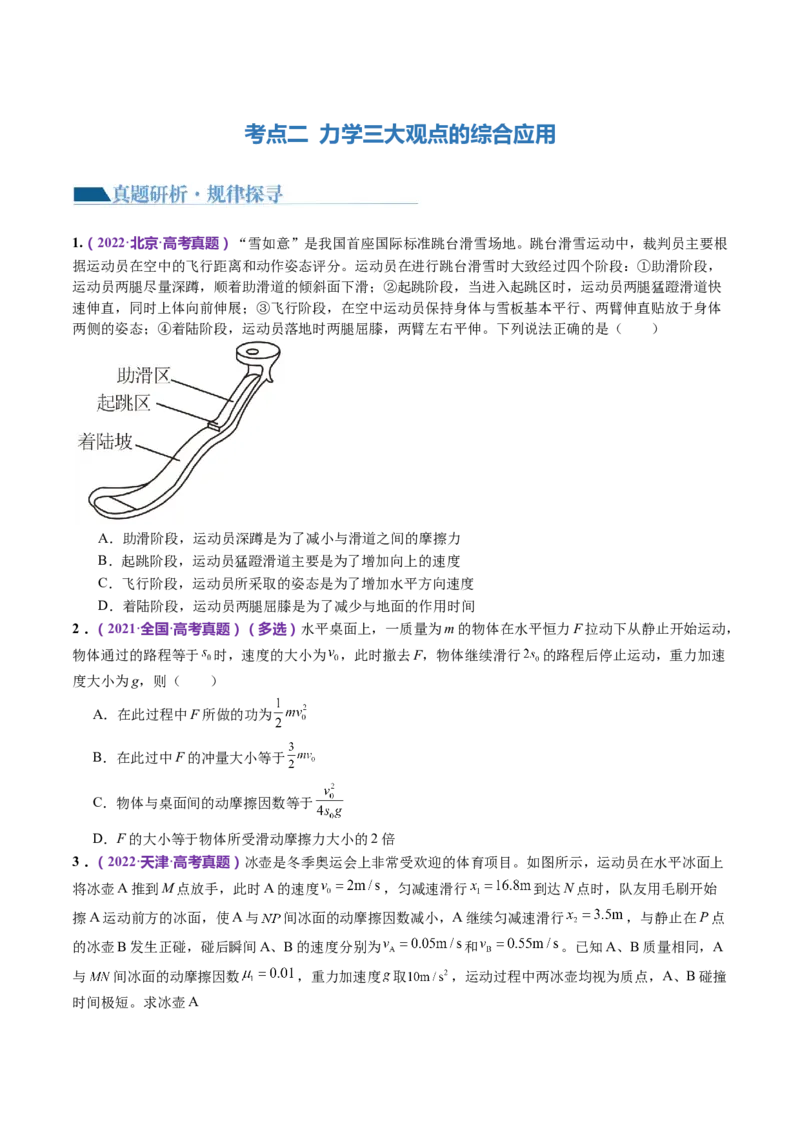 专题08力学中三大观点的综合应用（讲义）（原卷版）_4.2025物理总复习_2024年新高考资料_2.2024二轮复习_2024年高考物理二轮复习讲练测（新教材新高考）