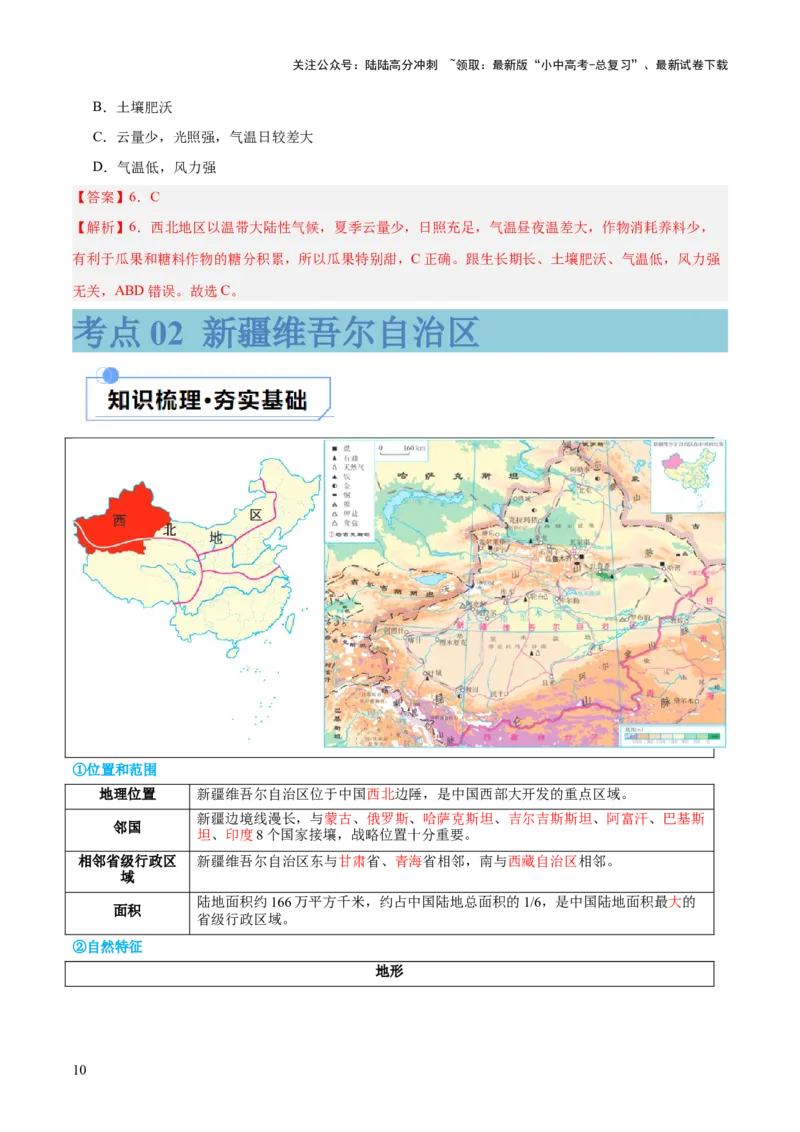 专题25西北地区和青藏地区（讲义）（解析版）_02中考总复习（2026版更新中）_09-地理-中考总复习_2024年中考复习资料_一轮复习_❤2024年中考地理一轮复习讲练测（全国通用）_配套讲义