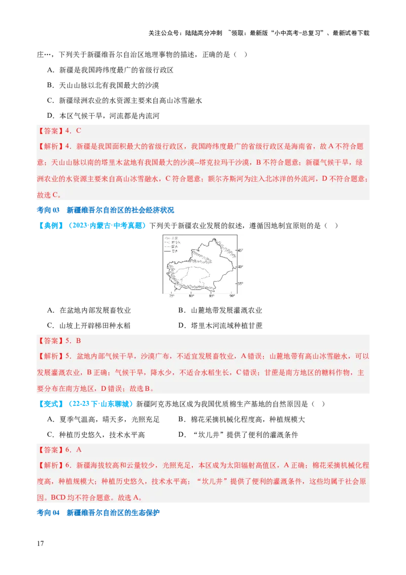 专题25西北地区和青藏地区（讲义）（解析版）_02中考总复习（2026版更新中）_09-地理-中考总复习_2024年中考复习资料_一轮复习_❤2024年中考地理一轮复习讲练测（全国通用）_配套讲义