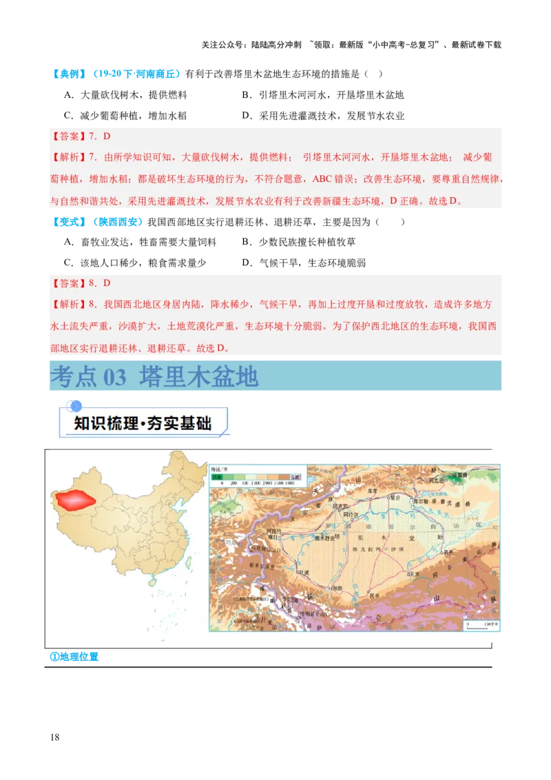 专题25西北地区和青藏地区（讲义）（解析版）_02中考总复习（2026版更新中）_09-地理-中考总复习_2024年中考复习资料_一轮复习_❤2024年中考地理一轮复习讲练测（全国通用）_配套讲义