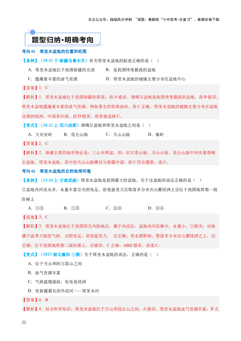 专题25西北地区和青藏地区（讲义）（解析版）_02中考总复习（2026版更新中）_09-地理-中考总复习_2024年中考复习资料_一轮复习_❤2024年中考地理一轮复习讲练测（全国通用）_配套讲义