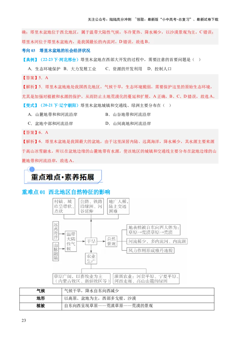 专题25西北地区和青藏地区（讲义）（解析版）_02中考总复习（2026版更新中）_09-地理-中考总复习_2024年中考复习资料_一轮复习_❤2024年中考地理一轮复习讲练测（全国通用）_配套讲义