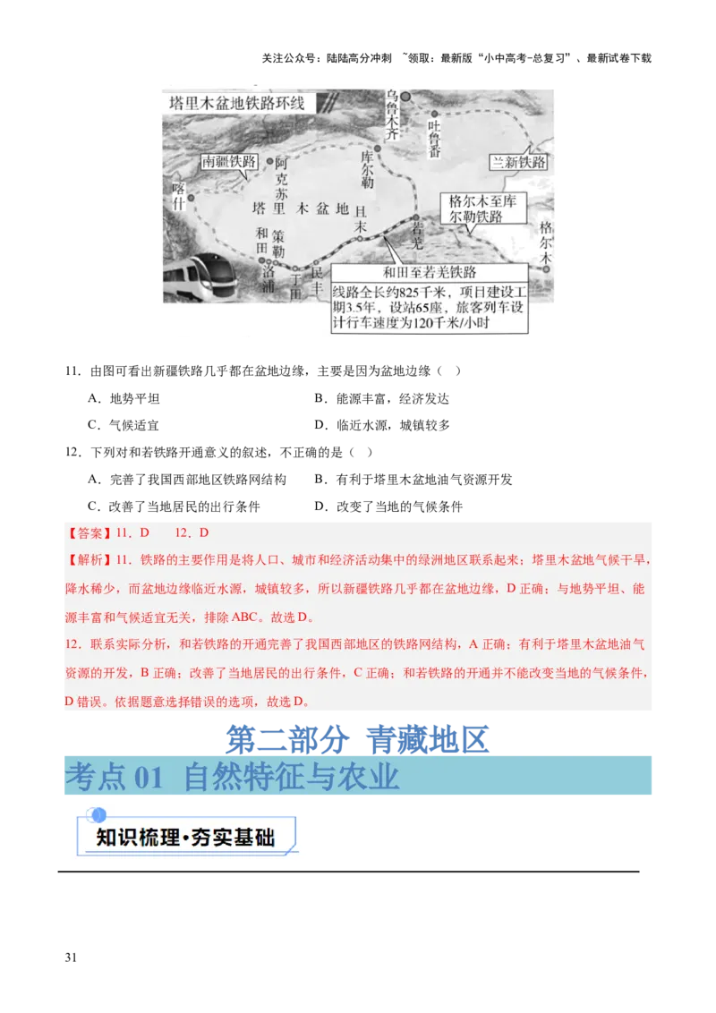 专题25西北地区和青藏地区（讲义）（解析版）_02中考总复习（2026版更新中）_09-地理-中考总复习_2024年中考复习资料_一轮复习_❤2024年中考地理一轮复习讲练测（全国通用）_配套讲义