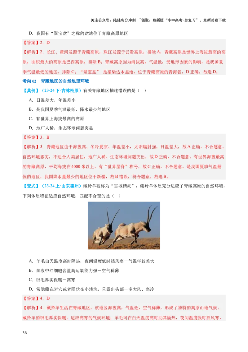 专题25西北地区和青藏地区（讲义）（解析版）_02中考总复习（2026版更新中）_09-地理-中考总复习_2024年中考复习资料_一轮复习_❤2024年中考地理一轮复习讲练测（全国通用）_配套讲义