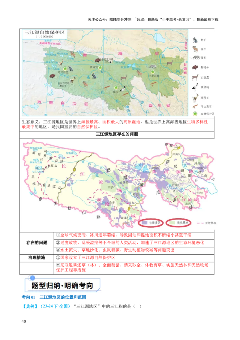 专题25西北地区和青藏地区（讲义）（解析版）_02中考总复习（2026版更新中）_09-地理-中考总复习_2024年中考复习资料_一轮复习_❤2024年中考地理一轮复习讲练测（全国通用）_配套讲义