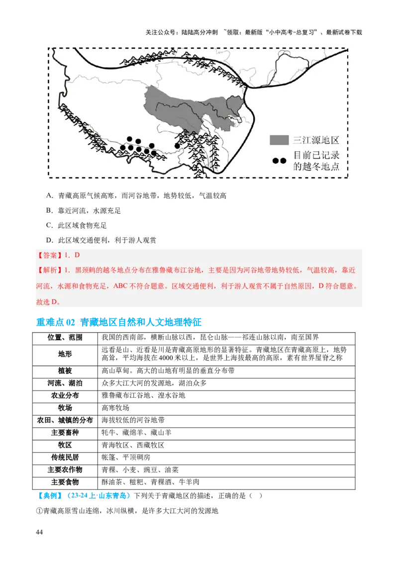 专题25西北地区和青藏地区（讲义）（解析版）_02中考总复习（2026版更新中）_09-地理-中考总复习_2024年中考复习资料_一轮复习_❤2024年中考地理一轮复习讲练测（全国通用）_配套讲义