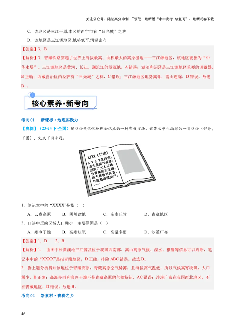 专题25西北地区和青藏地区（讲义）（解析版）_02中考总复习（2026版更新中）_09-地理-中考总复习_2024年中考复习资料_一轮复习_❤2024年中考地理一轮复习讲练测（全国通用）_配套讲义