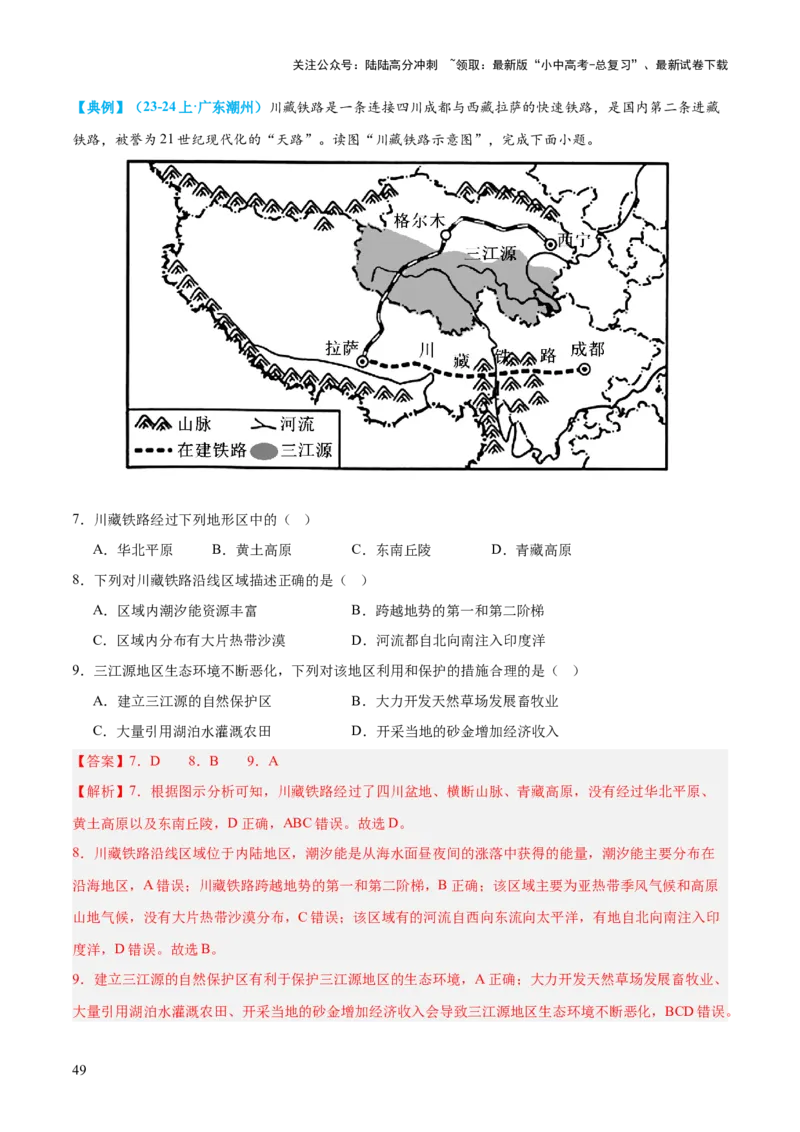 专题25西北地区和青藏地区（讲义）（解析版）_02中考总复习（2026版更新中）_09-地理-中考总复习_2024年中考复习资料_一轮复习_❤2024年中考地理一轮复习讲练测（全国通用）_配套讲义