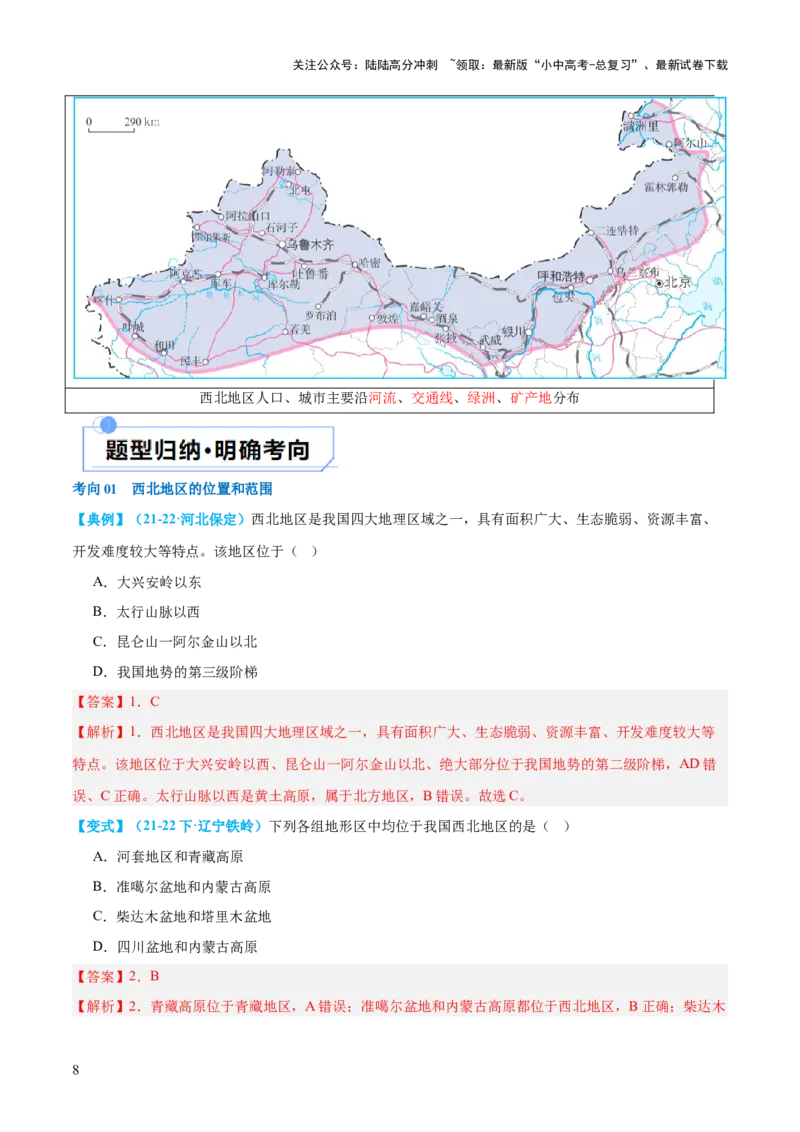 专题25西北地区和青藏地区（讲义）（解析版）_02中考总复习（2026版更新中）_09-地理-中考总复习_2024年中考复习资料_一轮复习_❤2024年中考地理一轮复习讲练测（全国通用）_配套讲义