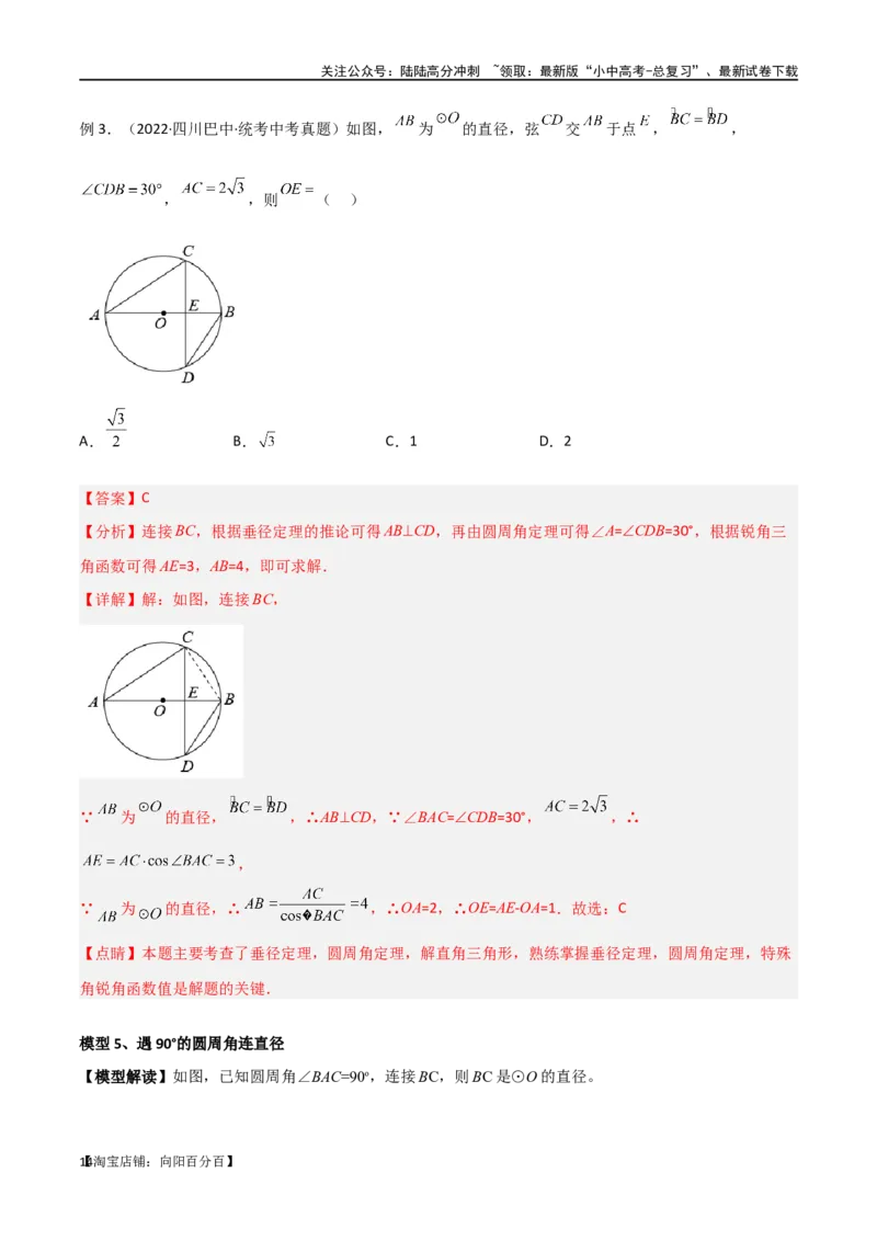 专题36圆中的重要模型之辅助线模型（八大类）（解析版）_02中考总复习（2026版更新中）_02-数学-中考总复习_2024年中考复习资料_专项复习资料_答案解析版