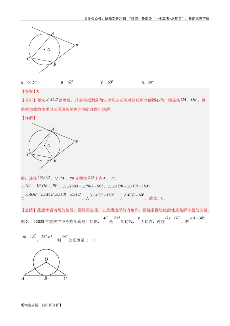 专题36圆中的重要模型之辅助线模型（八大类）（解析版）_02中考总复习（2026版更新中）_02-数学-中考总复习_2024年中考复习资料_专项复习资料_答案解析版