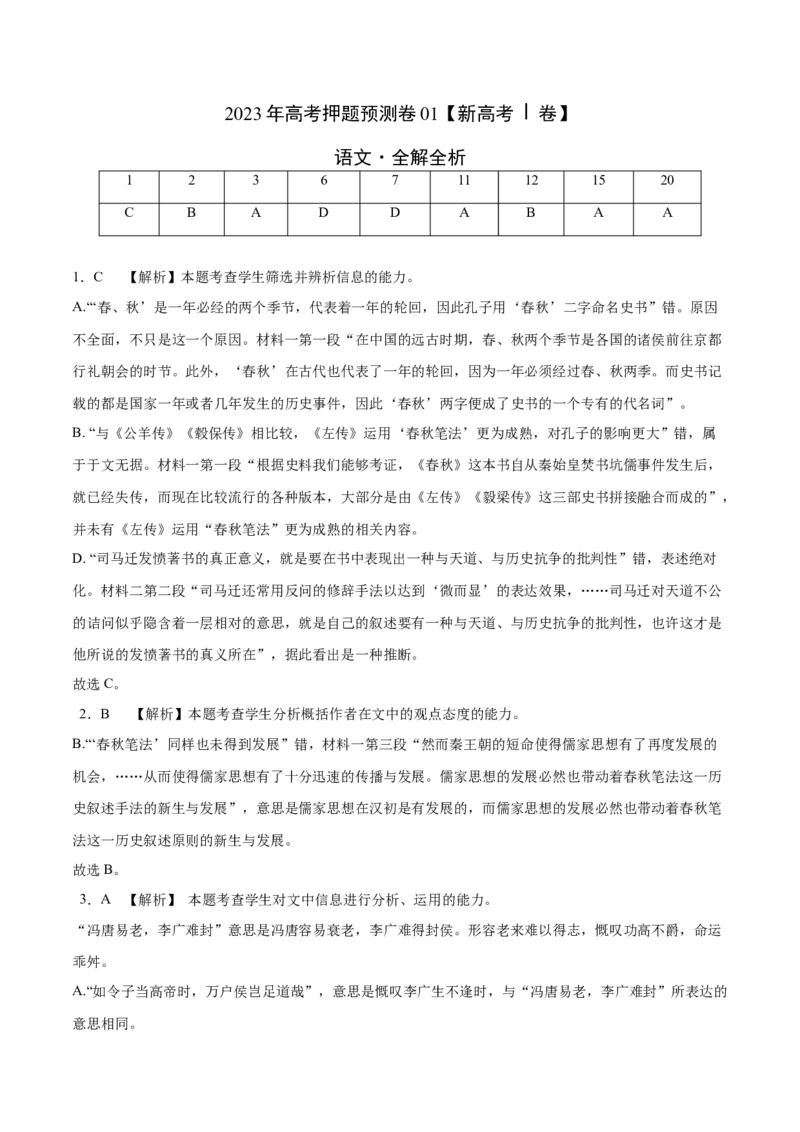 2023年高考押题预测卷01（新高考Ⅰ卷）-语文（全解全析）(1)_1.2025语文总复习_2023年新高考资料_2023年高考语文押题预测卷