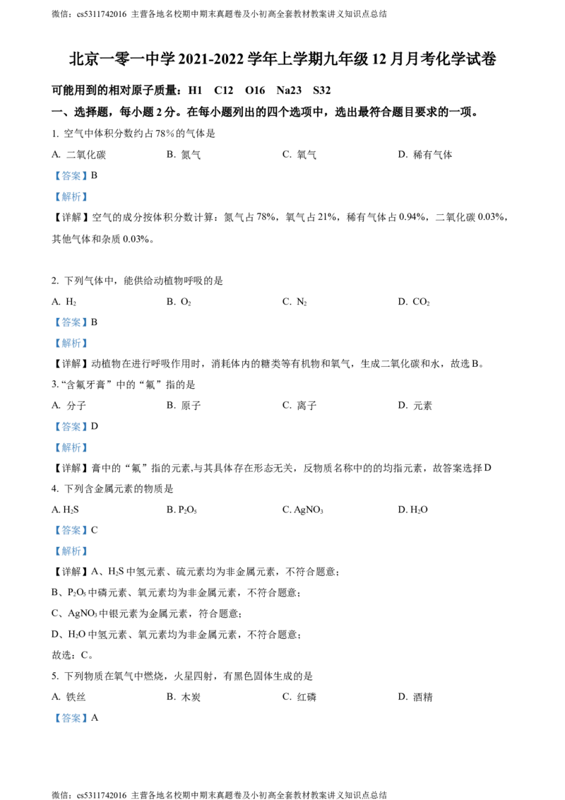 精品解析：北京市海淀区北京一零一中学2021-2022学年九年级上学期12月月考化学试题（解析版）(1)_北京初中期末题_C605-京七八九_B京化学七八九_北京9上化学_2022-2024_北京化学9上月考