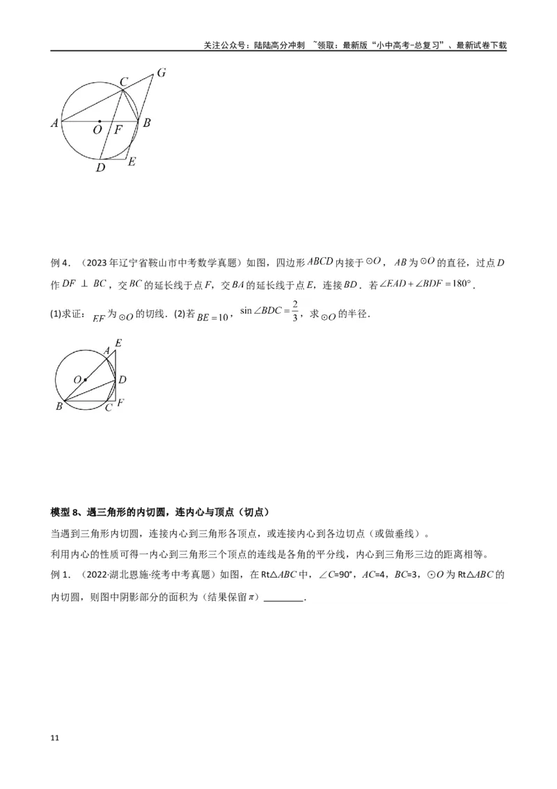 专题36圆中的重要模型之辅助线模型（八大类）（原卷版）_02中考总复习（2026版更新中）_02-数学-中考总复习_2024年中考复习资料_专项复习资料