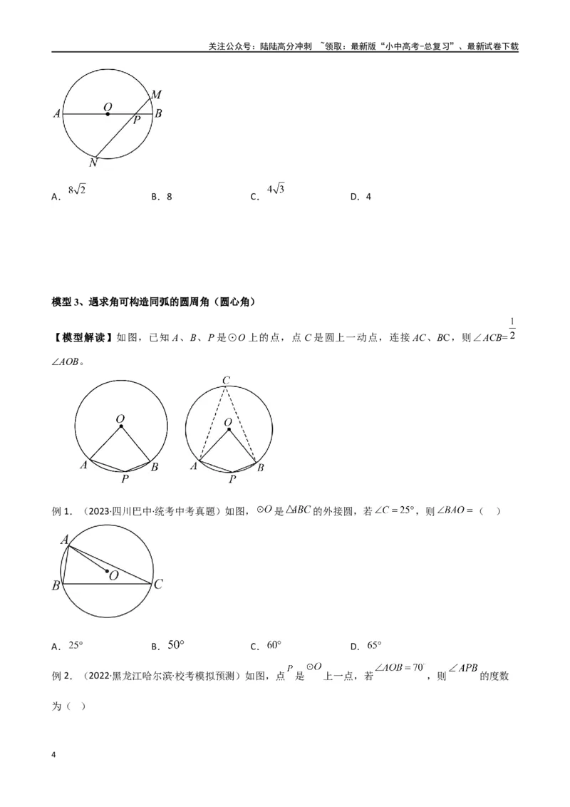 专题36圆中的重要模型之辅助线模型（八大类）（原卷版）_02中考总复习（2026版更新中）_02-数学-中考总复习_2024年中考复习资料_专项复习资料