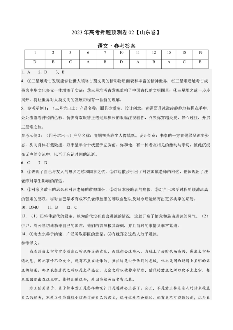2023年高考押题预测卷02（山东卷）-语文（参考答案）(1)_1.2025语文总复习_2023年新高考资料_2023年高考语文押题预测卷