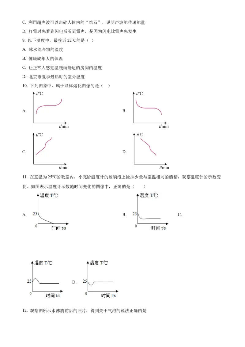 精品解析：北京市第三十九中学2022-2023学年八年级上学期期中考试物理试题（原卷版）(1)_北京初中期末题_C605-京七八九_B京物理八九_物理_八年级上学期物理_2022-2023
