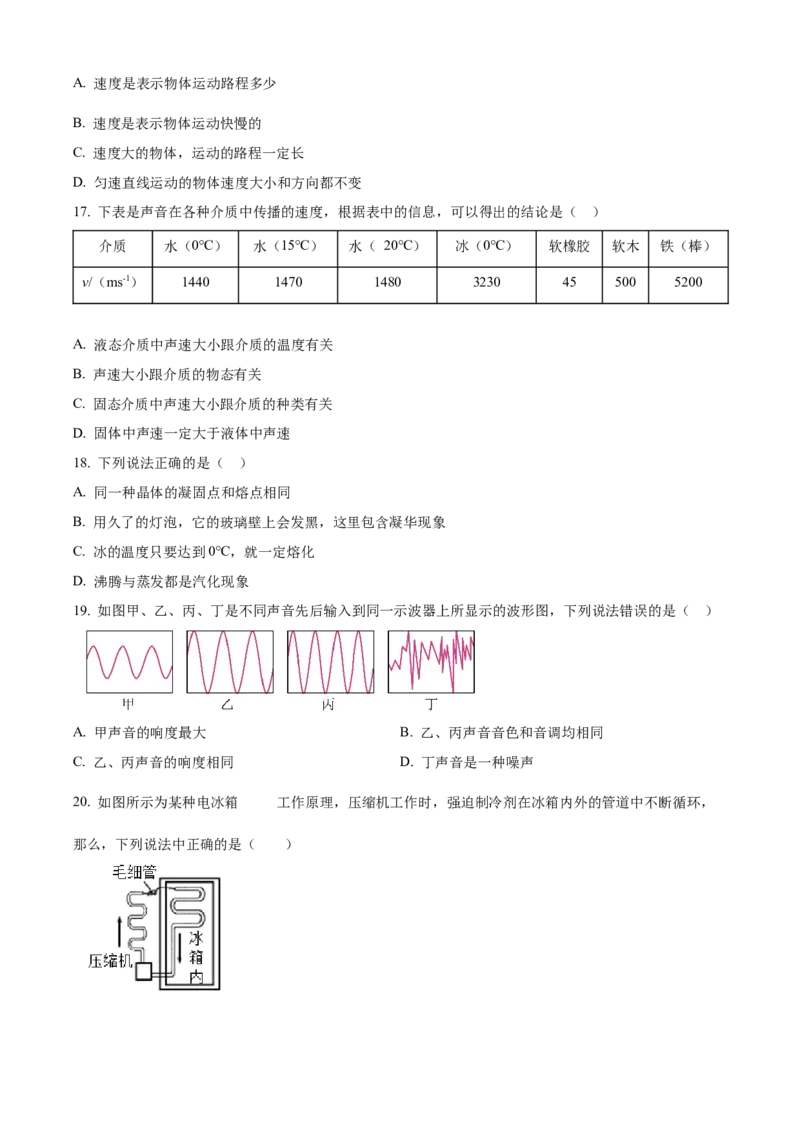 精品解析：北京市第三十九中学2022-2023学年八年级上学期期中考试物理试题（原卷版）(1)_北京初中期末题_C605-京七八九_B京物理八九_物理_八年级上学期物理_2022-2023