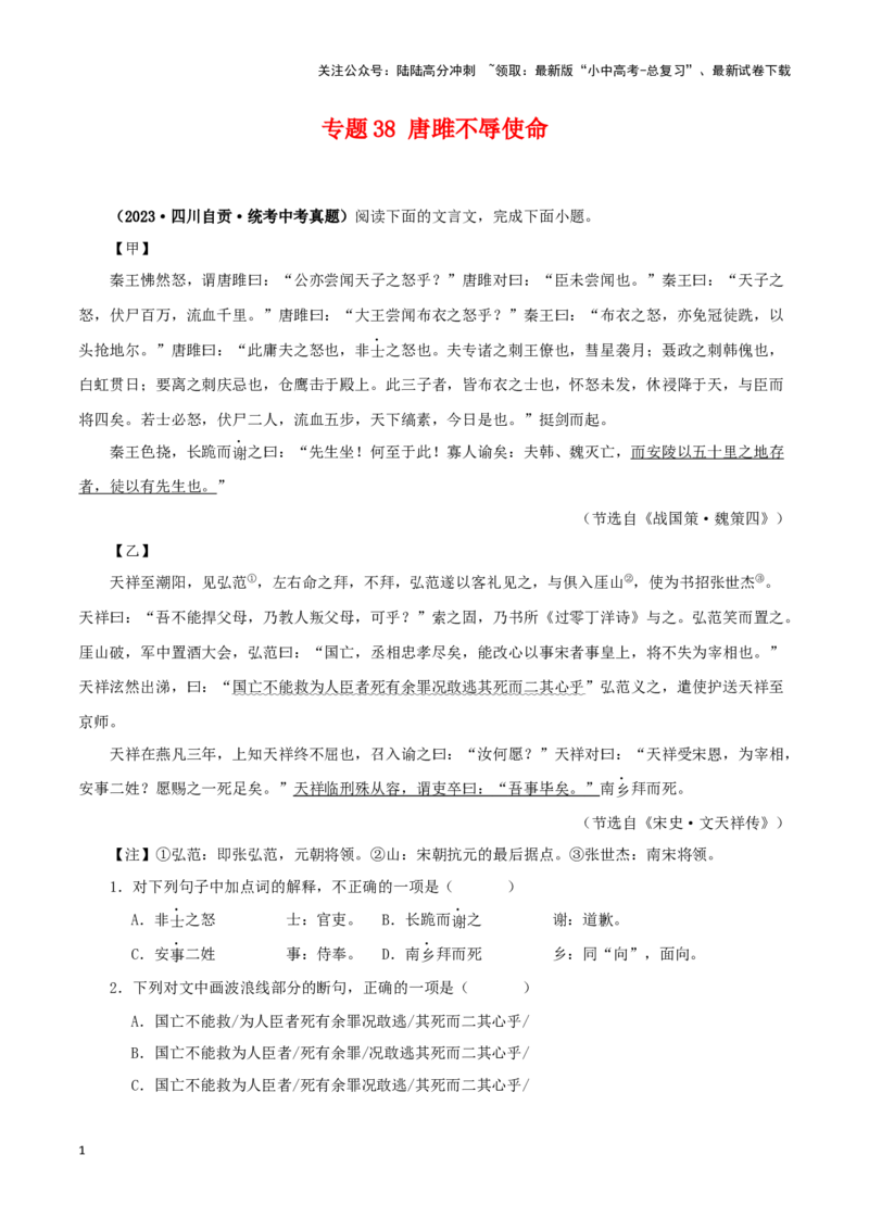 专题38唐雎不辱使命（原卷版）-备战2024年中考语文之文言文对比阅读（全国通用）_02中考总复习（2026版更新中）_01-语文-中考总复习_2024年中考资料_专项复习资料