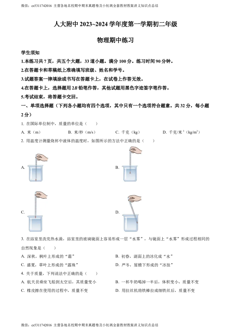 精品解析：北京市海淀区人大附中2023-2024学年八年级上学期期中物理试题（原卷版）(1)_北京初中期末题_C605-京七八九_B京物理八九_物理_八年级上学期物理_2023-2024_北京物理8上期中