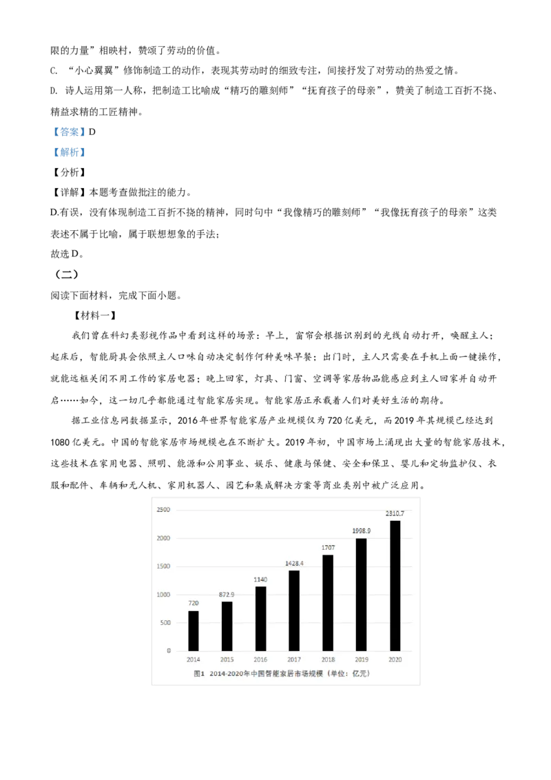 精品解析：北京市海淀区2020-2021学年七年级下学期期中语文试题（解析版）(1)_北京初中期末题_C605-京七八九_B语文七八九_北京语文七下_2020-2021