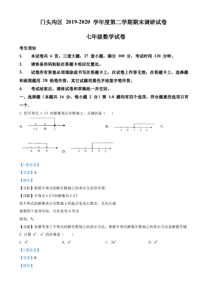 精品解析：北京市门头沟区2019-2020学年七年级下学期期末数学试题（解析版）(1)_北京初中期末题_C605-京七八九_B京市数学七八九_北京7下数学_2019-2020