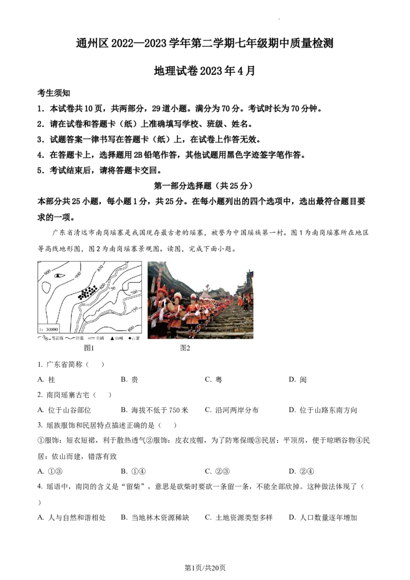 精品解析：北京市通州区2022-2023学年七年级下学期期中地理试题（解析版）(1)_北京初中期末题_C605-京七八九_B京地理七八九_地理_北京7下地理_2022-2024_北京地理7下期中
