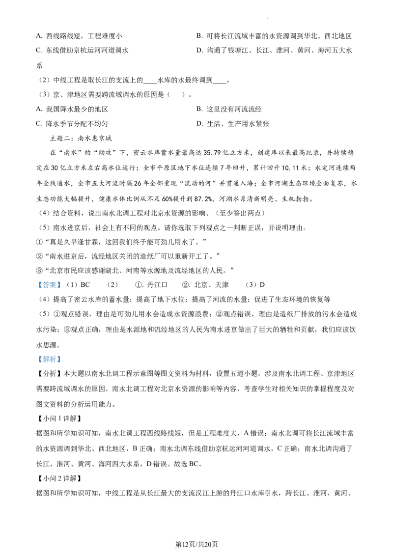 精品解析：北京市通州区2022-2023学年七年级下学期期中地理试题（解析版）(1)_北京初中期末题_C605-京七八九_B京地理七八九_地理_北京7下地理_2022-2024_北京地理7下期中