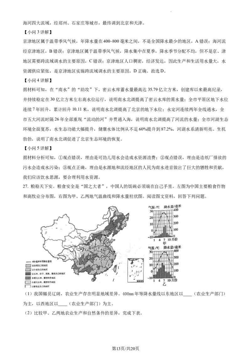 精品解析：北京市通州区2022-2023学年七年级下学期期中地理试题（解析版）(1)_北京初中期末题_C605-京七八九_B京地理七八九_地理_北京7下地理_2022-2024_北京地理7下期中
