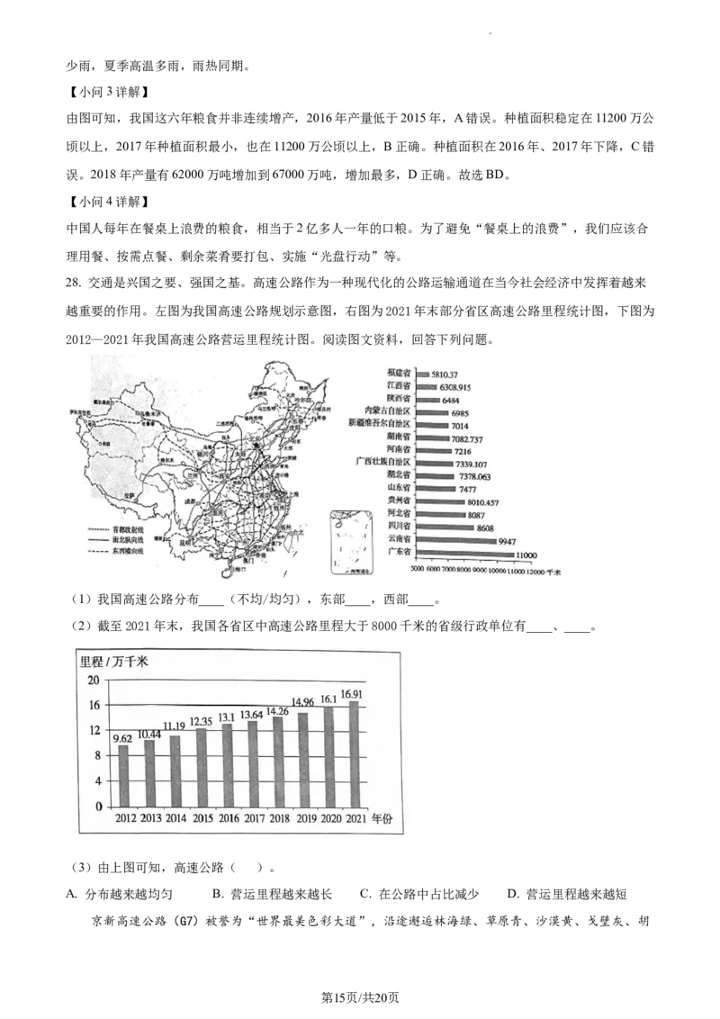 精品解析：北京市通州区2022-2023学年七年级下学期期中地理试题（解析版）(1)_北京初中期末题_C605-京七八九_B京地理七八九_地理_北京7下地理_2022-2024_北京地理7下期中